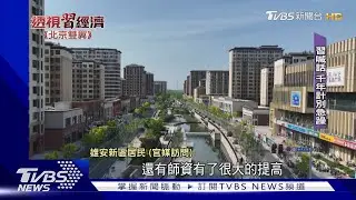 TVBS直擊建設已六年的雄安新區｜TVBS新聞 