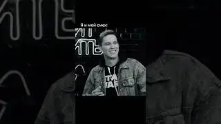 я и мой смех