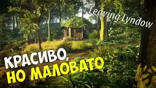 Давайте поиграем в Leaving Lyndow ◙ Красиво, но маловато