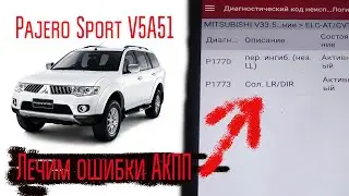 Mitsubishi Pajero Sport, V5A51 automatic transmission: troubleshooting errors P1770 and P1773