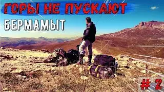 Горы не пускают! Бермамыт НЕ ПУСТИЛ!