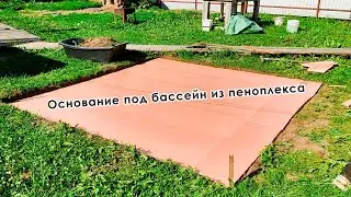 Основание под бассейн из пеноплекса.