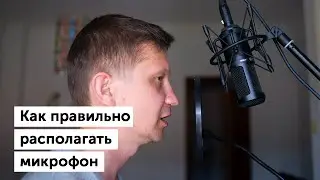 На каком расстоянии от микрофона делать запись — «эффект близости»