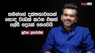 පටු වෙනුවට පොදු කියන අදහස ආව නම් ඒකම ජයග්‍රහණයක්- සූර්යා දයාරුවන් | Heart Talk @sooryadayaruwan4357