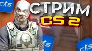 СТРИМ КС 2   РЕЖИМ ПРЕМЬЕР