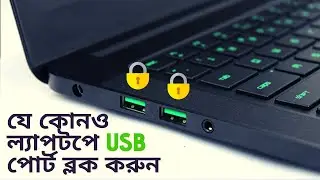 Laptop UBS Block (BANGLA)