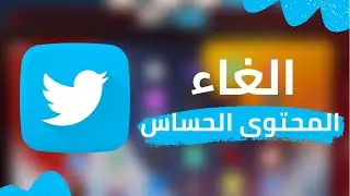 كيف تلغي المحتوى الحساس بتطبيق تويتر || أسهل حل ✅