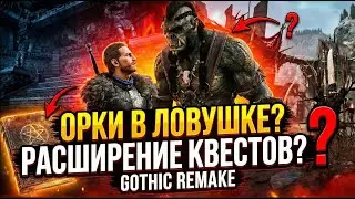 ЧТО?! Gothic 1 Remake | Making Of #04 История расширяется!