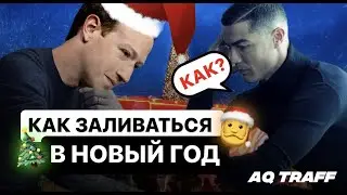 КАК ЗАЛИВАТЬ ПЕРЕД НГ? | AQTRAFF