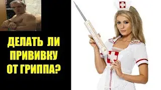 ДЕЛАТЬ ЛИ ПРИВИВКУ ОТ ГРИППА КАЧКАМ И СПОРТСМЕНАМ