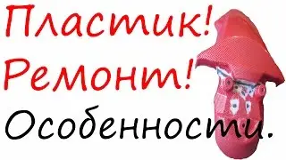 Ремонт пластика. Виды пластика. Особенности.Сварка пластика в Воронеже.