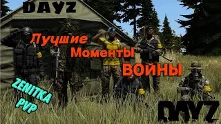 DAYZ |  ЛУЧШИЕ МОМЕНТЫ | СТРЕЛЬБА С БТРА | АНТИ РЕЙД | ZENITKA PVP
