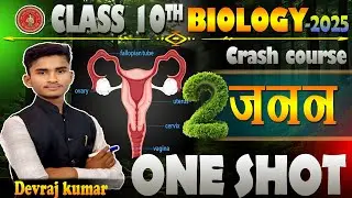जनन Class 10th Science One shot. Bihar Board 2025 science biology chapter 6