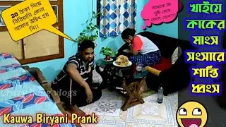 Kauwa Biryani Prank on wife Gone wrong 🦅💥📌 খাইয়ে কাকের মাংস সংসারে শান্তি ধ্বংস ⚔️ Non veg prank 🐓