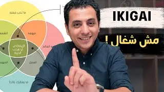 السر الياباني للنجاح "ايكيجاي" لا يعمل.... الا بهذه الشروط