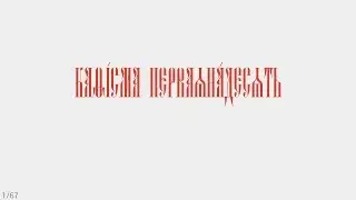 ПСАЛТИРЬ - КАФИЗМА 11 (церковно - славянский язык)