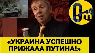 «СВО ПРИДЁТСЯ ПРЕКРАТИТЬ РАНЬШЕ СРОКА!»