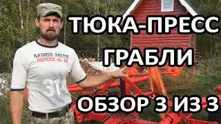 Тюка-пресс, грабли - обзор техника на ФМ (3 из 3)