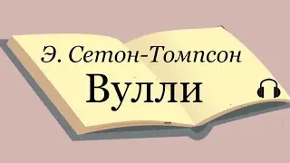Эрнест Сетон-Томпсон 