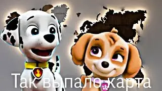 Маршалл и скай - так выпало карта (заказ)