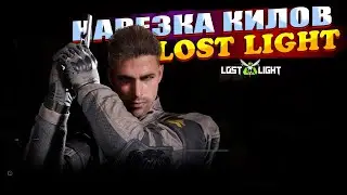 НАРЕЗКИ КИЛОВ В  Lost Light ВСЕ СМЕШНЫЕ И ПРИКОЛЬНЫЕ МОМЕНТЫ  В ЛОСТ ЛАЙТ