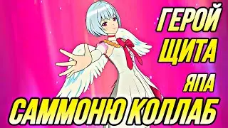 ПЕРВЫЕ САММОНЫ КОЛЛАБА ГЕРОЯ ЩИТА НА ЯПЕ | Seven Deadly Sins: Grand Cross