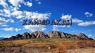 Гора Хайыракан. Республика Тыва.