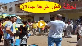 عاجل الأن في الدقهلية.. بعد تغيبها يومين العثور على جـ.ـثـمان سيدة داخل بدروم أسفل منزلها