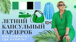 ЛЕТНИЙ КАПСУЛЬНЫЙ ГАРДЕРОБ | MANGO vs SIMONMILLER 