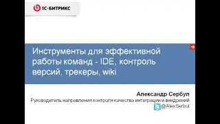 Инструменты для эффективной работы команд - IDE, контроль версий, трекеры, wiki