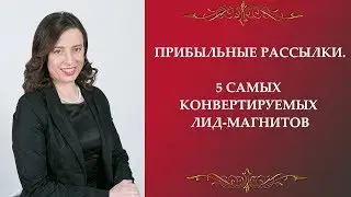 Прибыльные рассылки.  5 самых конвертируемых лид магнитов