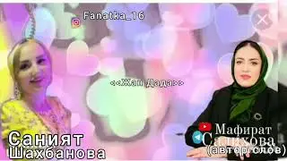 Саният Шахбанова «Жан дада”