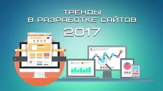 Тренды в разработке сайтов 2017