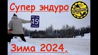 Супер эндуро 2024.  Красные Крылья 27.01.24. Серпухов.