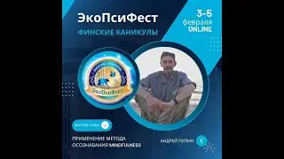 Андрей Пулин. Мастер-класс «Применение метода «Mindfulness» в условиях хронического стресса»