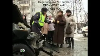 прокурорская проверка 283 серия ослепленные