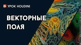 Урок Houdini - 
