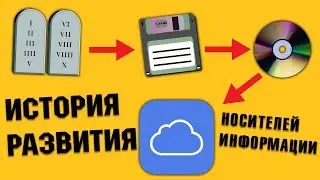 Эволюция Носителей Информации