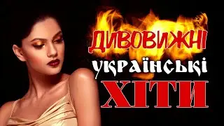 Дивовижні Українські пісні! Збірка Українських Пісень!