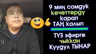 9 миң сомдук көчөттөргө ТАҢ калган Куудул Тынар ТҮЗ эфирде :)) | Элдик Роликтер