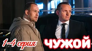 Чужой 1 2 3 4 серия / Премьера 16 июня 2025 на Первый канал / детектив / Краткий анонс сериала.!