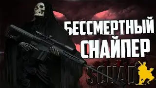 Бессмертный Снайпер! #games #rtx4090 #squad #игра
