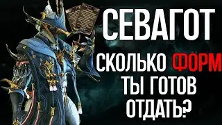 |Warframe| Севагот, гайд и билды 2024