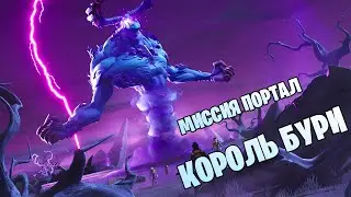 #FortnitePVE : Финальная миссия Портал / Король Бури