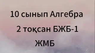 10 сынып алгебра 2 тоқсан бжб 1 жмб
