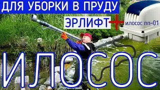 How and with what to remove sludge from the bottom of a pond. A DIY sludge vacuum cleaner based o...