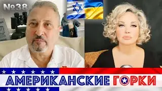 🎢 Мария Максакова и Гари Табах - Американские горки №38
