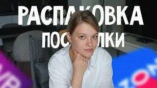 Распаковка посылки из Москвы в Тбилиси: озон, вайлдберис, подарки