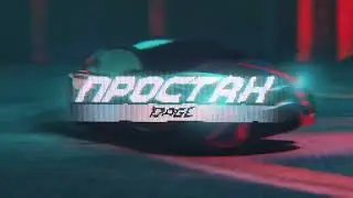 10AGE - Простак (Премьера трека)