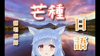 【日本語版】芒种/赵方婧 covered by 璃露